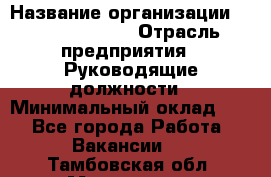 Regional Finance Director › Название организации ­ Michael Page › Отрасль предприятия ­ Руководящие должности › Минимальный оклад ­ 1 - Все города Работа » Вакансии   . Тамбовская обл.,Моршанск г.